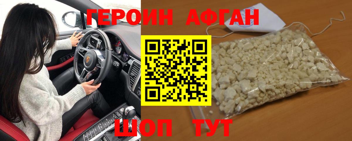 Героин Афган Озёры